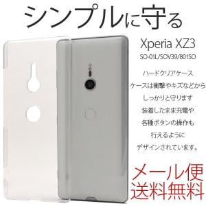 Xperia XZ3 SO-01L/SOV39/801SO ハードケース ケース エクスペリア カバー シンプル クリアケース 透明 クリア 衝撃吸収 保護