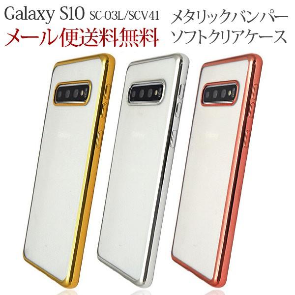 Galaxy S10 SC-03L/SCV41 メタリックバンパー ソフトクリアケース ギャラクシー...
