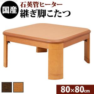 こたつ 正方形 楢ラウンド折れ脚こたつ-リラ 80x80cm 折脚 継ぎ脚 角が丸い テーブル ローテーブル 炬燵 コタツ モダン 天然木 木製 日本｜plus-one-kagu