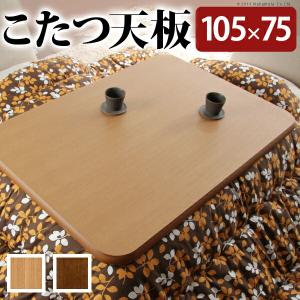 こたつ 長方形 天板のみ 楢ラウンドこたつ天板-アスター 105x75cm テーブル板 こたつ板 ナチュラル ブラウン 天然木 木製 日本製 国産 テ｜plus-one-kagu