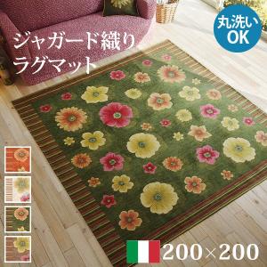 ラグ ラグカーペット 正方形 イタリア製ジャガード織りラグマット-フィオーレ200x200cm フロアマット リビング ホットカーペット対応 丸洗いO｜plus-one-kagu