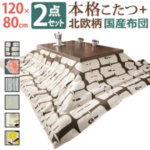 こたつ 長方形 モダンリビング継ぎ脚こたつ-ディレット 120x80cm 日本製厚手カーテン生地の北欧柄こたつ布団セット こたつ布団セット 継脚 高さ｜plus-one-kagu