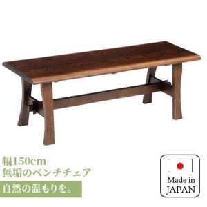 ベンチ ダイニングベンチ 150cm 無垢材 単品 2〜3人 2〜3人掛け 2〜3人用 ダイニング ベンチ 椅子 イス チェア チェアー 天板 一枚板｜plus-one-kagu