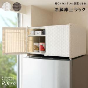 30日までポイント5倍 冷蔵庫上 ラック 冷蔵庫 デッドスペース