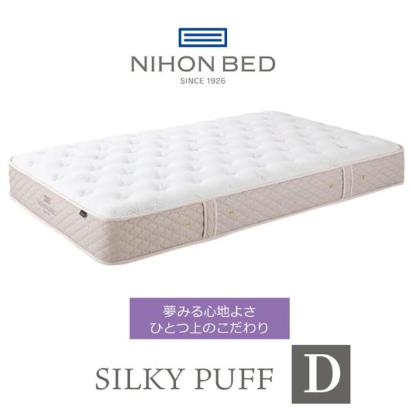 日本ベッド マットレス シルキーパフ silky puff ダブル 高級 高級ホテル 迎賓館 宮内 ...