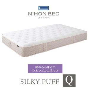 日本ベッド マットレス シルキーパフ silky puff クイーン 高級 高級ホテル 迎賓館 宮内 一流ホテル 正規品 敬老の日 ベッド クイーンマットレス クイーンベッ…｜plus-one-kagu