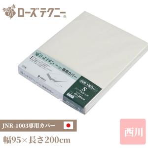 ローズテクニーJNR-1003専用カバー シングル 95×205cm 西川 母の日｜plus-one-kagu
