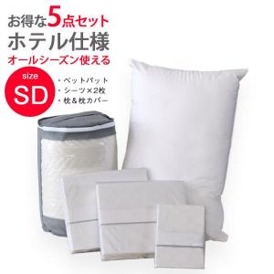 セット ベッドパット BOXシーツ2枚 枕 枕カバー ホテル仕様 5点セット セミダブル｜plus-one-kagu