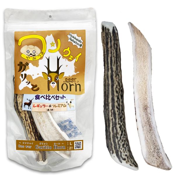 +One way 【初めての】鹿の角 食べ比べ L (2本入)半割 鹿角 おやつ おもちゃ《ガリッと...