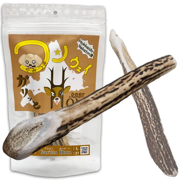 +One way　鹿の角 Lサイズ『ガリッとホーンレギュラー（一本物）大型犬用２本入り』犬のおやつ　...