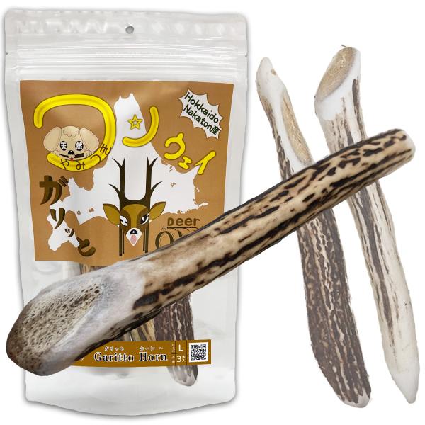 +One way　鹿の角 Lサイズ『ガリッとホーンレギュラー（一本物）大型犬用３本入り』犬のおやつ　...