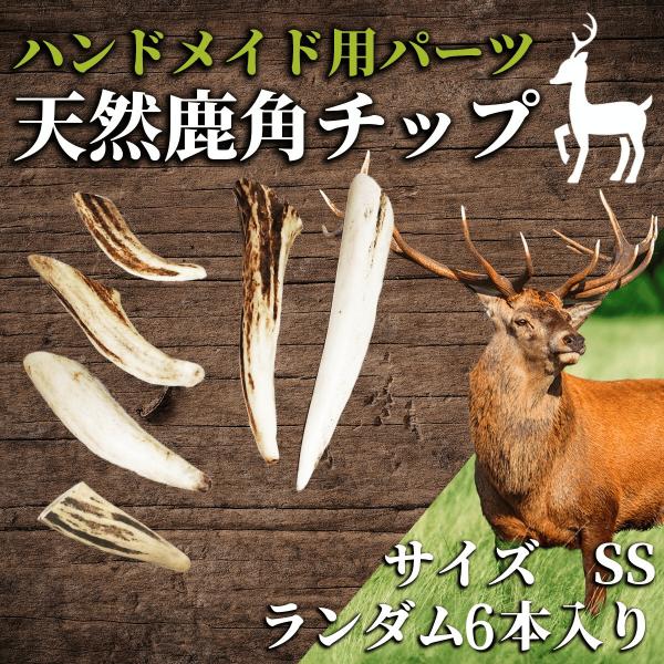 鹿の角　ハンドメイド用パーツ　先端SS　6個入(ネックレス用他)鹿角　天然素材