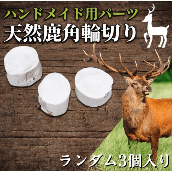 鹿の角　ハンドメイド用パーツ　輪切り(研磨加工)ランダム3個パック　鹿角　天然素材