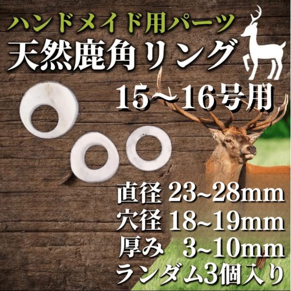 鹿の角　ハンドメイド用パーツ(リング用他)ランダム3個入パック　15〜16号用　鹿角