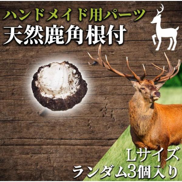 鹿の角　ハンドメイド用パーツ　根付(Lサイズ)ランダム3個パック　鹿角　天然素材