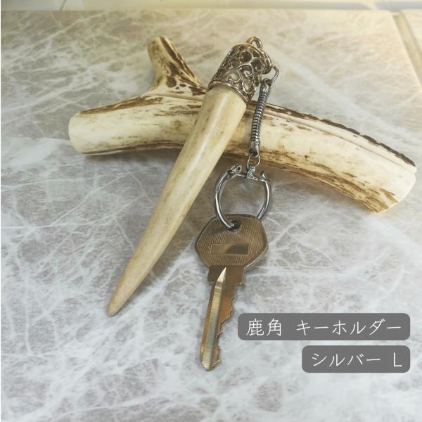 鹿角　角細工　キーホルダー(シルバータイプ)Lサイズ　アクセサリー　ハンドメイド