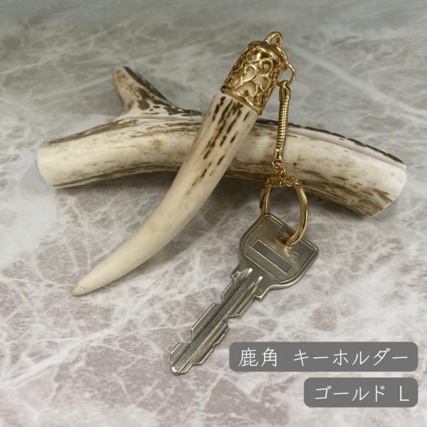 鹿角　角細工　キーホルダー(ゴールドタイプ)Lサイズ　アクセサリー　ハンドメイド