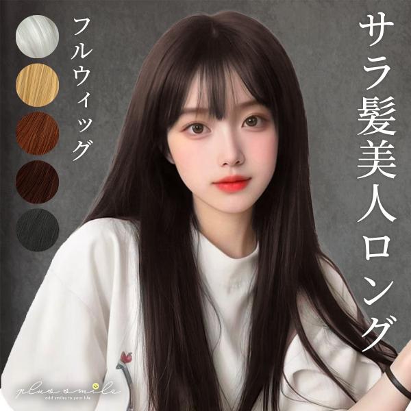 フルウィッグ ウィッグ ロング ストレート 黒髪 金髪 白髪 自然 黒 レディース 前髪 薄毛 カツ...