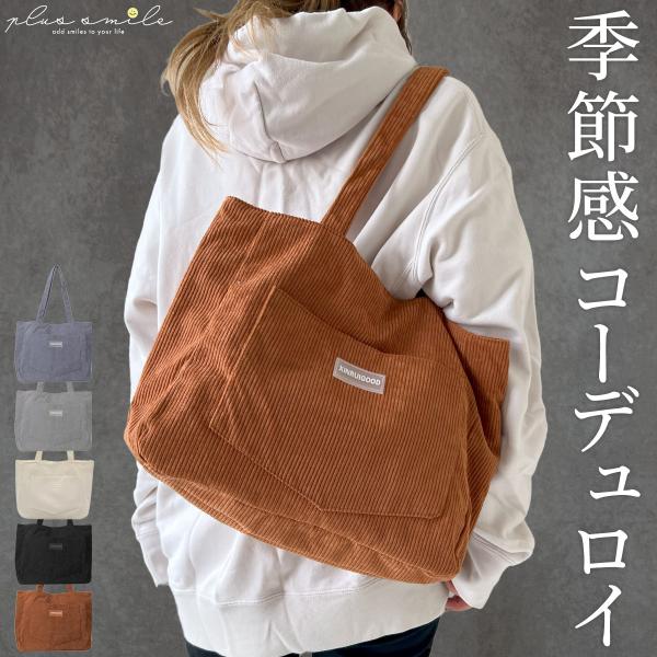 トートバッグ レディース 軽量 肩掛け A4 大容量 布 大きめ 冬 トート 持ち手 長め コーデュ...