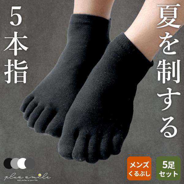 【5足セット】 五本指ソックス メンズ おしゃれ くるぶし 丈 ショート 靴下 夏用 黒 ゆったり ...