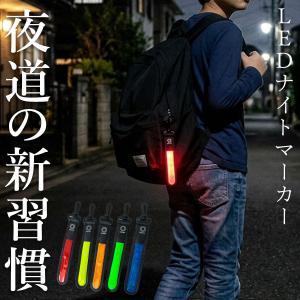 ナイトマーカー LEDマーカー 夜道 光る キ...の詳細画像3