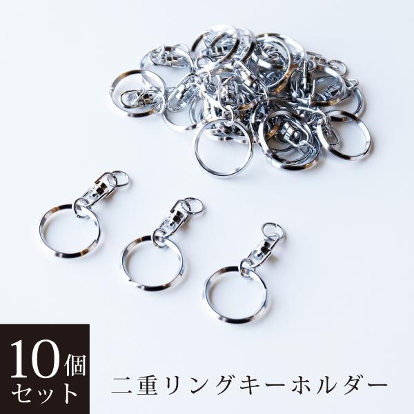 二重リングキーホルダー 10個セット ニッケルカラー