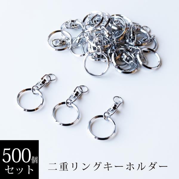 二重リングキーホルダー 500個セット ニッケルカラー