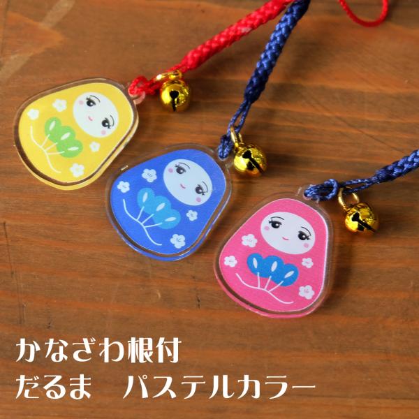 かなざわ根付　だるま　パステルカラー