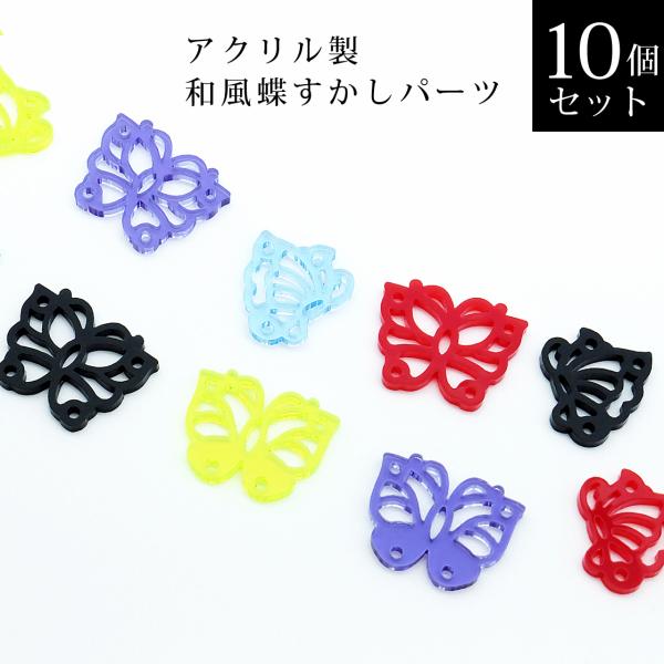 アクリル製　和風蝶すかしパーツ　カラー　１０個セット（ブラック・レッド・アイボリー・ブルー・パープル...