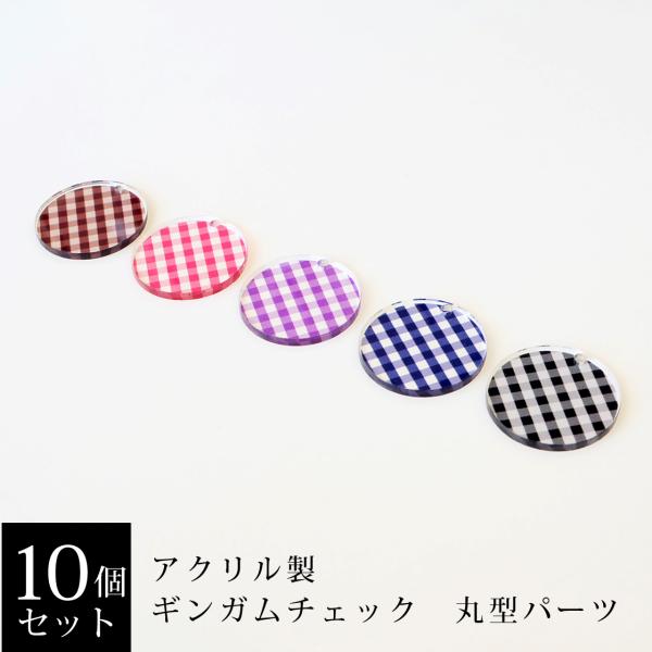 アクリル製　ギンガムチェック　丸型パーツ　10個セット（ブラウン・レッド・パープル・ネイビー・ブラッ...