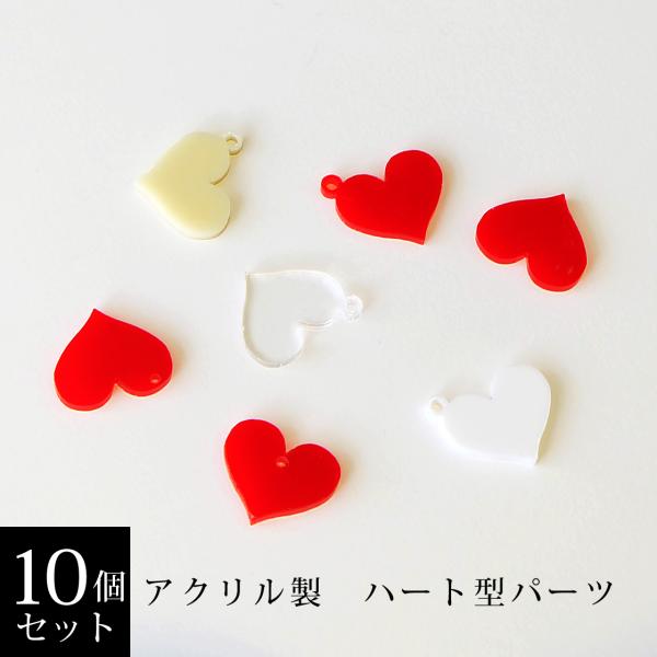 アクリル製　ハート型パーツ　１０個セット（レッド・アイボリー・ホワイト・クリア）