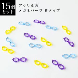 アクリル製　３色 メガネパーツ　１５個セット　Bタイプ（パープル・イエロー・ブルー）｜plus-solo