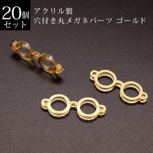 アクリル製　穴付き丸メガネパーツ　ゴールド　２０個セット