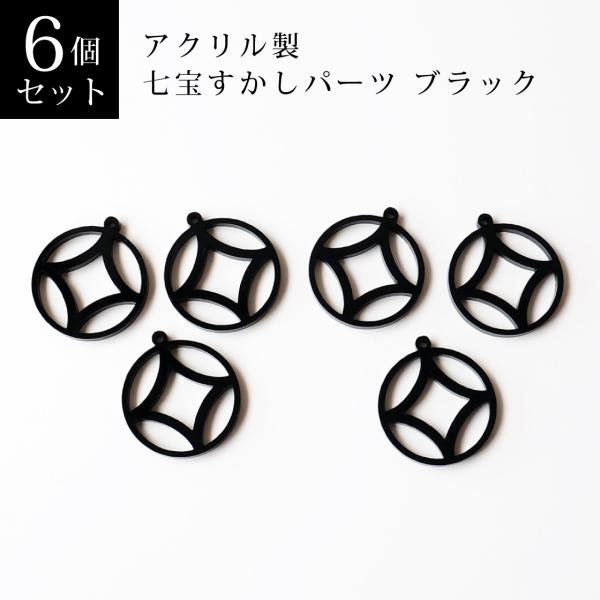 アクリル製　七宝柄すかしパーツ　6個セット（ブラック・ブラウン・レッド・ブルー・グリーン・べっこう）