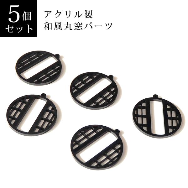 アクリル製　和風丸窓パーツ　5個セット（ブラック・ブラウン）