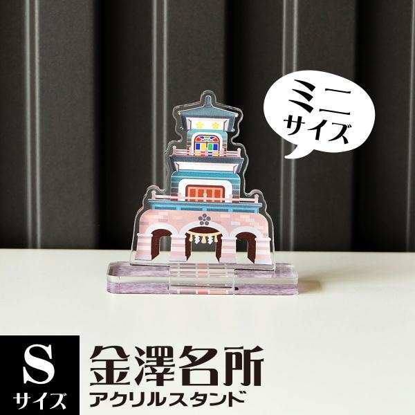 【Sサイズ】金澤名所アクリルスタンド　尾山神社　W55×H56×D22mm