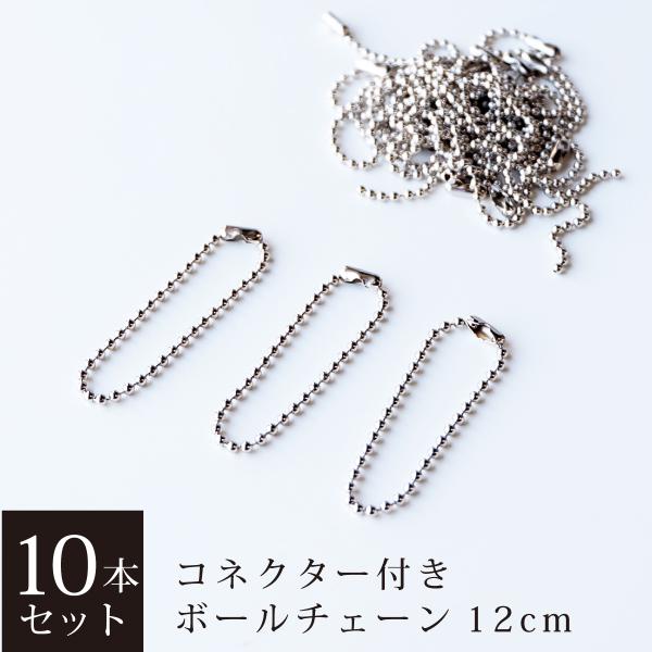 コネクター付きボールチェーン 12cm 10本セット ニッケルカラー