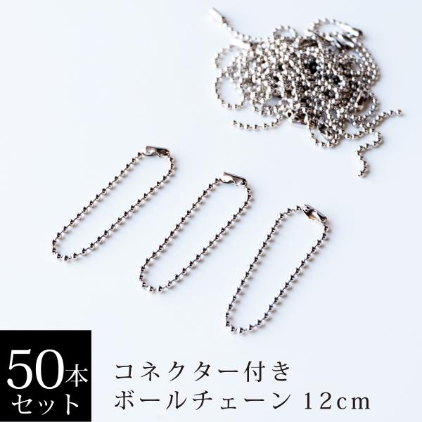 コネクター付きボールチェーン 12cm 50本セット ニッケルカラー