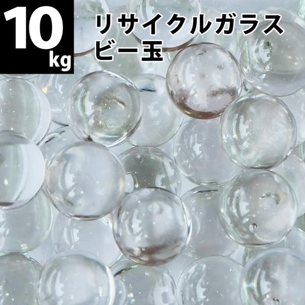 【量り売り】リサイクルガラス　ビー玉（15〜17mm）クリア / フロスト / ミックス 10kg（...