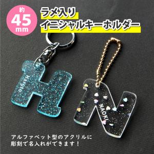 Mサイズ】アクリル製 イニシャルキーホルダー（約45mm/4.5cm