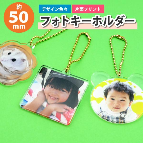 【Mサイズ】フォトキーホルダー（約50mm/5cm）　写真入り　ペット　家族写真　アクリル製　オーダ...