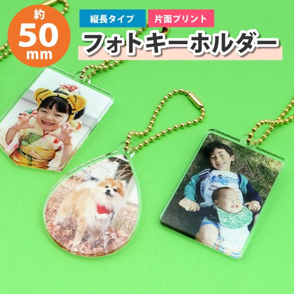 【縦長Mサイズ】フォトキーホルダー（約50×37mm/5×3.7cm）　写真入り　ペット　家族写真　...