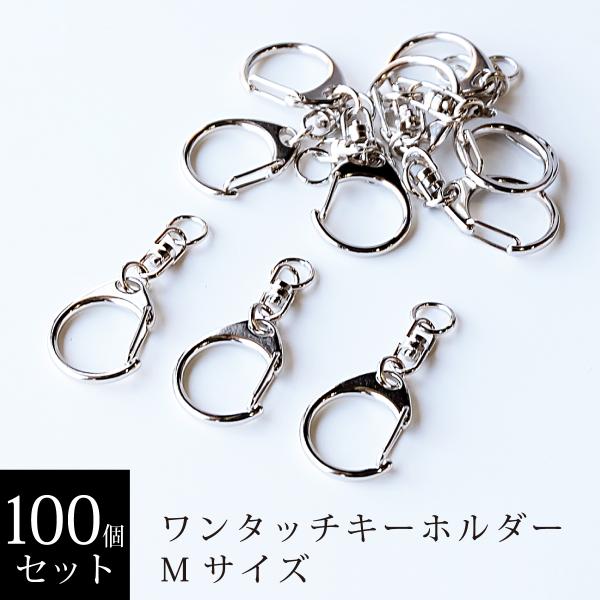 カン付きワンタッチキーホルダー Mサイズ 100個セット ニッケルカラー