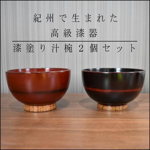 汁椀　漆塗り　漆器　夫婦椀　2 客セット　天然木　ペア　お椀　 曙塗 根来塗 紀州 無垢 食器 和風...
