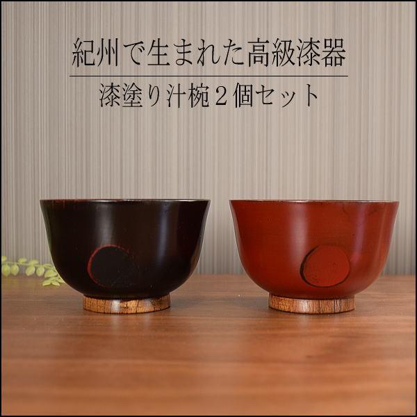 汁椀　漆塗り　漆器　夫婦椀　2客セット　天然木　ペア　お椀　曙塗　根来塗　紀州　無垢　食器　和風　伝...
