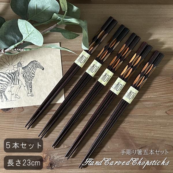 お箸 5本セット 箸 はし おはし 高級箸 手彫り箸 漆塗り 長さ23cm 天然木 木製 カトラリー...
