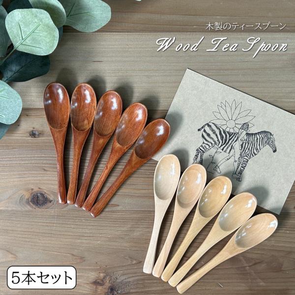 スプーン 5本セット ティースプーン コーヒースプーン デザートスプーン 長さ約12.5cm 木製 ...