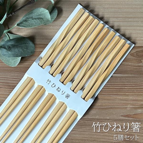 箸 ひねり箸 ねじれ箸 セット 5膳セット お箸 おはし 竹 バンブー おしゃれ 23cm カトラリ...
