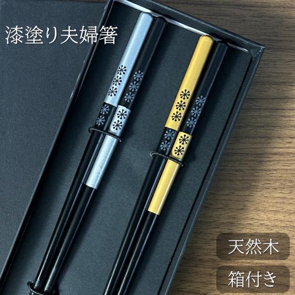 夫婦箸 ペアセット めおと箸 お箸 箸 漆塗り 結婚祝い プレゼント ギフト おはし はし 箸セット...