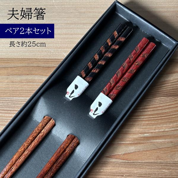 夫婦箸 ペアセット めおと箸 お箸 箸 漆塗り 結婚祝い プレゼント ギフト おはし はし 箸セット...